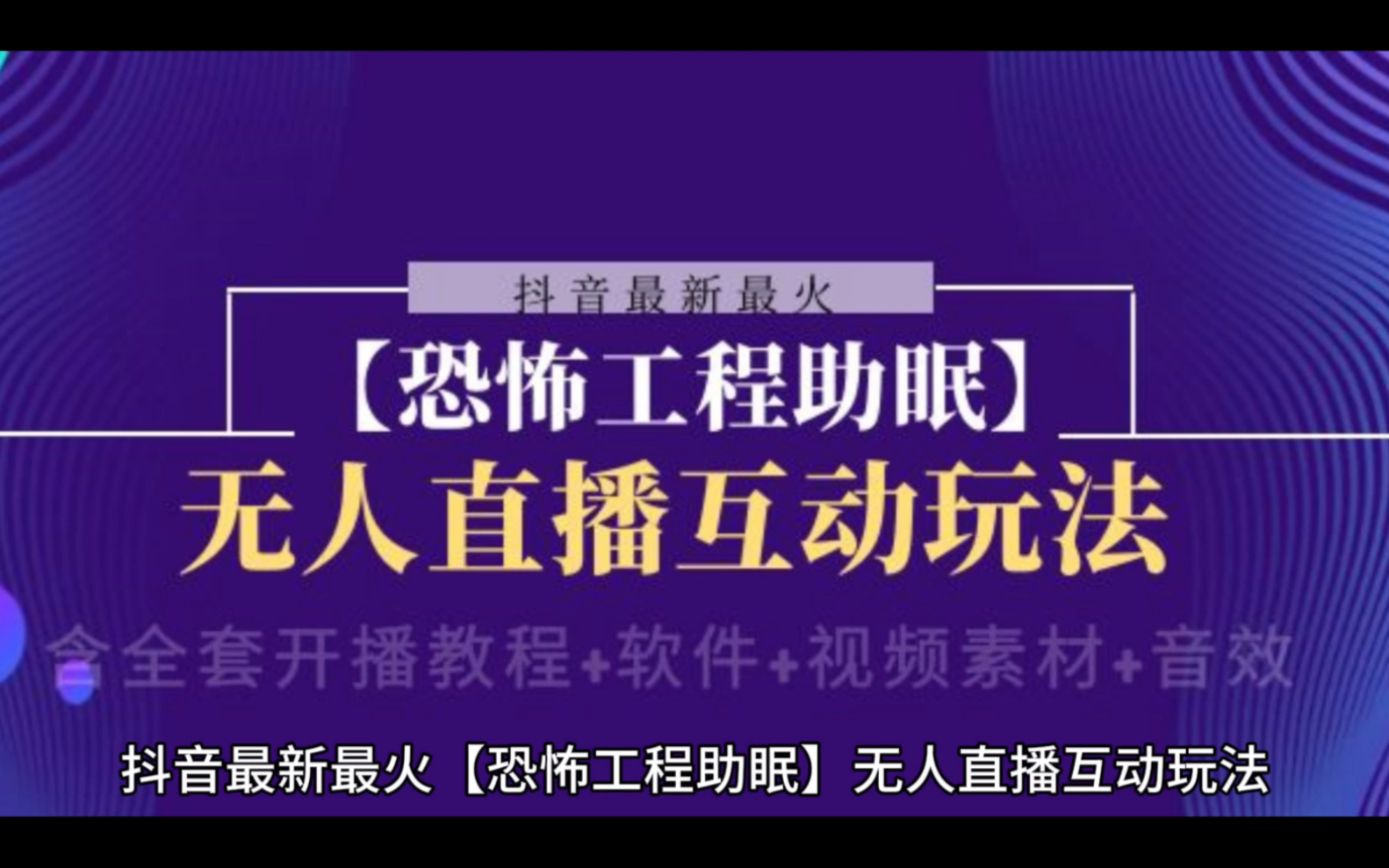 抖音最新最火【恐怖工程助眠】無人直播互動玩法(開播教程 軟件 視頻