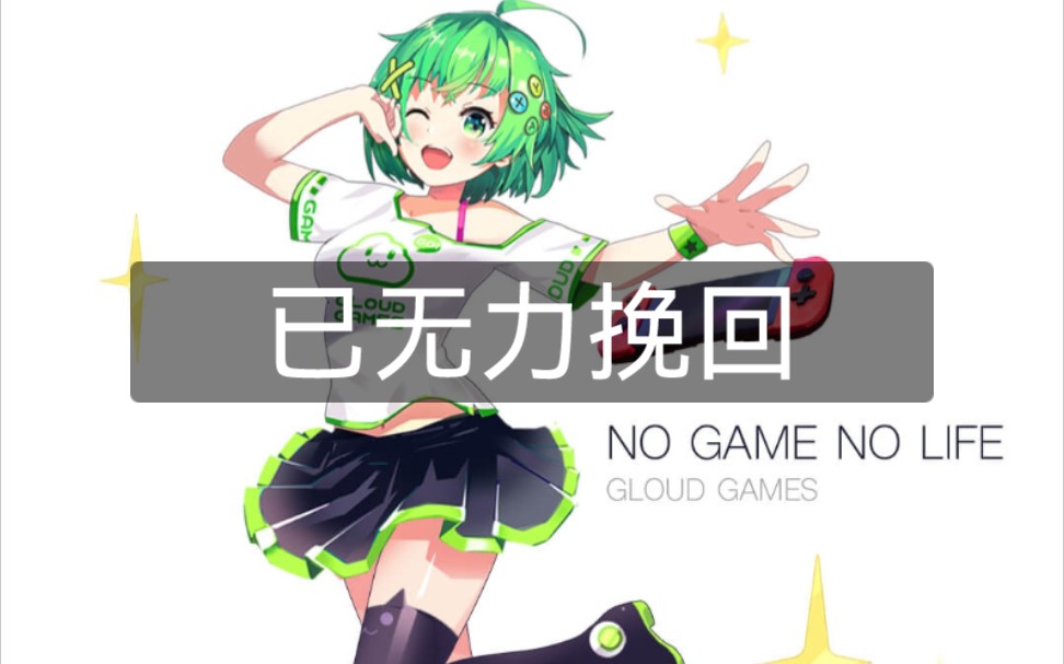 2021 格来云 曾经的云游戏一哥倒了.