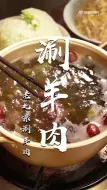 下载视频: 最正宗的涮羊肉！1分钟保姆级教程，从蘸料到锅底，涮什么都好吃~