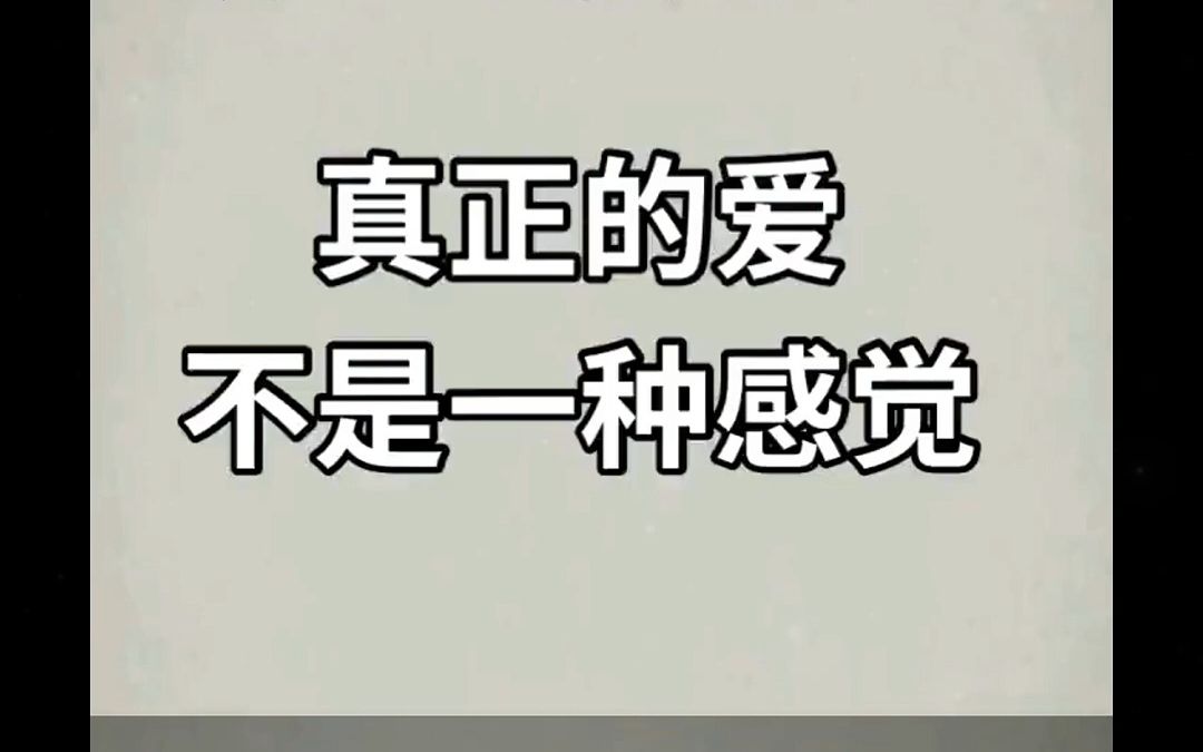 [图]真正的不是一时的刺激，也不是一种感觉。