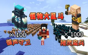 Download Video: 我的世界：怪物大乱斗第一期！100个循声守卫VS1000个野生佩奇士兵！