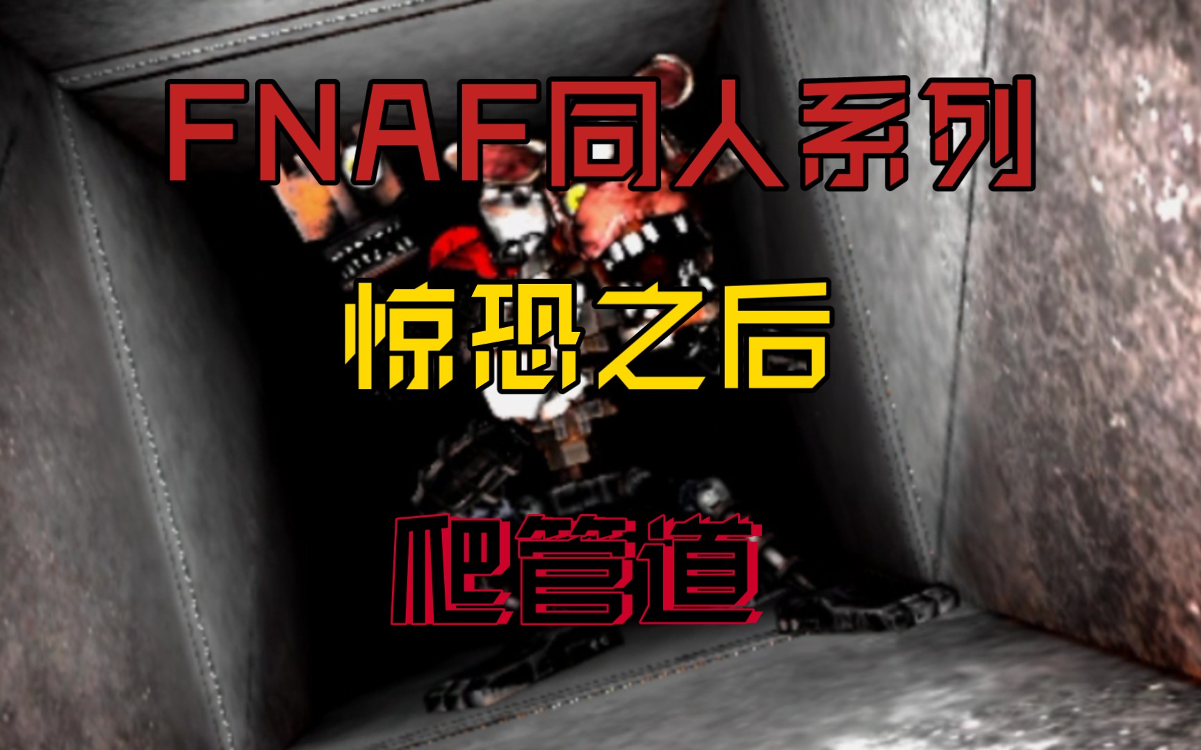 [图]FNAF惊恐之后爬管道