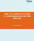 【考研音乐欣赏】2024年上海师范大学040103教育史《311教育学专业基础综合之教育心理学》考研基础检测5套卷资料真题笔记课件哔哩哔哩bilibili