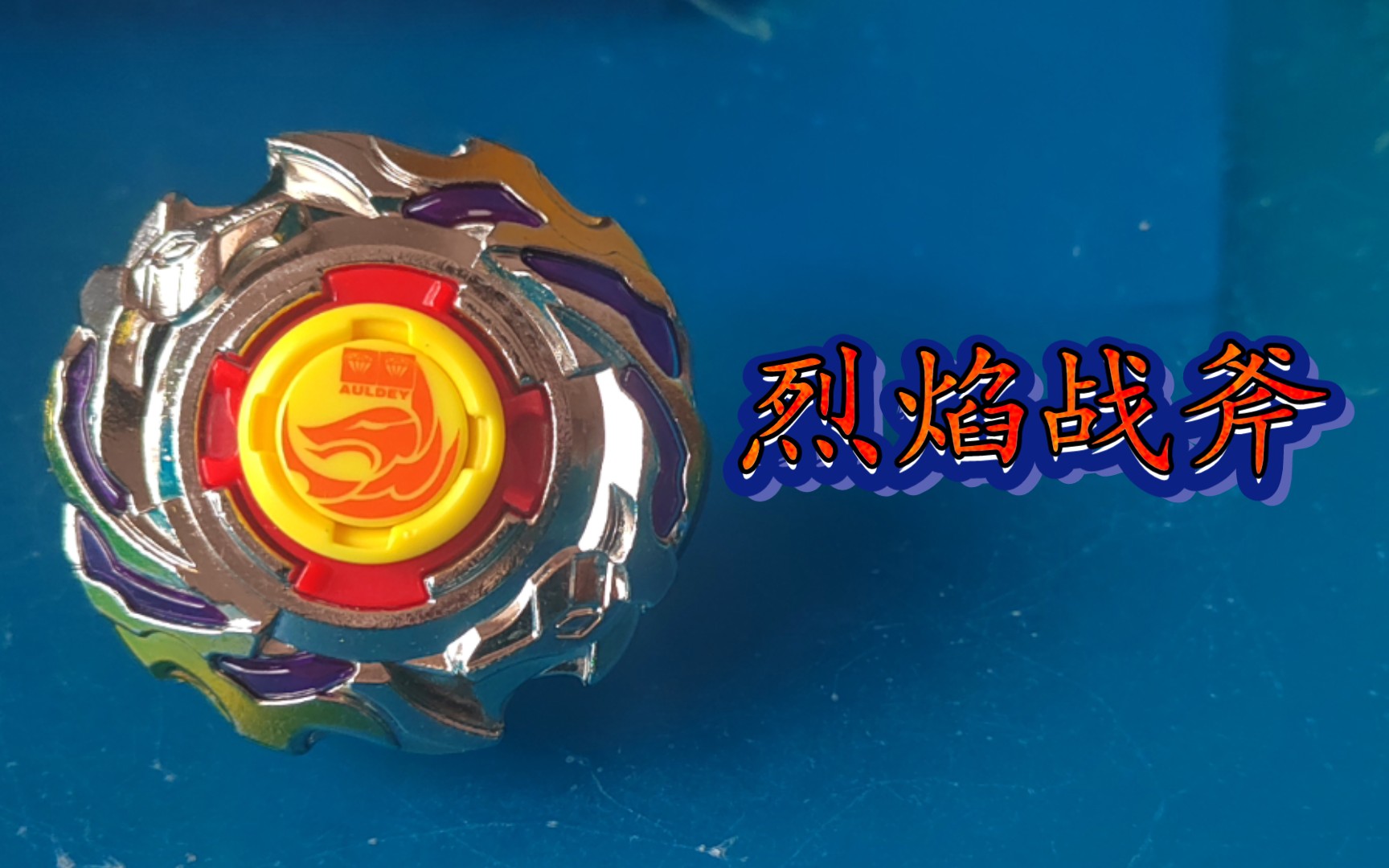 飓风战魂2重量级攻击环无限改装潜能烈焰战斧攻击