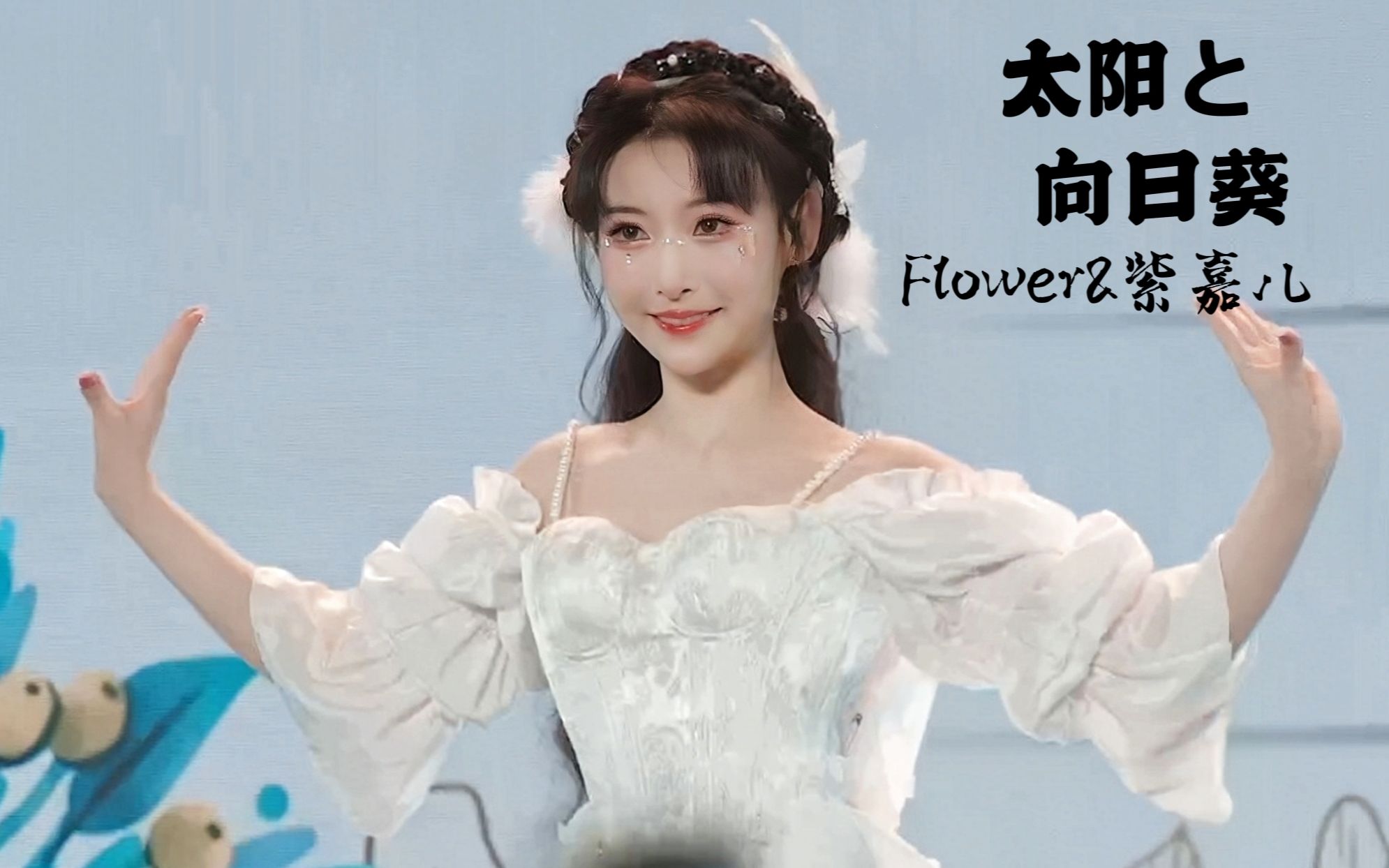 [图]白月光降临！Flower《太阳と向日葵》BW舞台人生直拍【紫嘉儿】