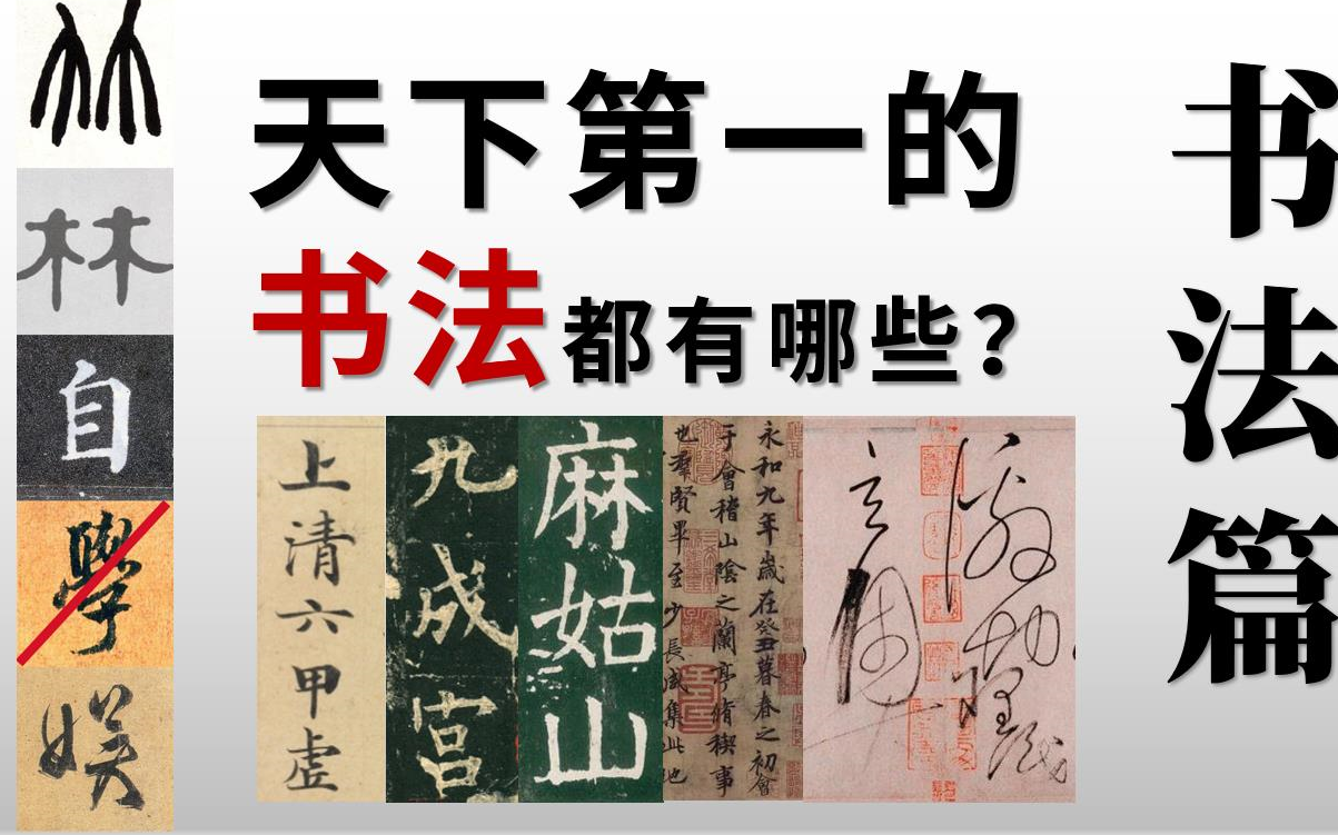 [图]【书法】科普知识：天下第一的书法，都有哪些？ | 《灵飞经》|《九成宫》| 《麻姑山仙坛记》| 《兰亭序》 | 《自叙帖》