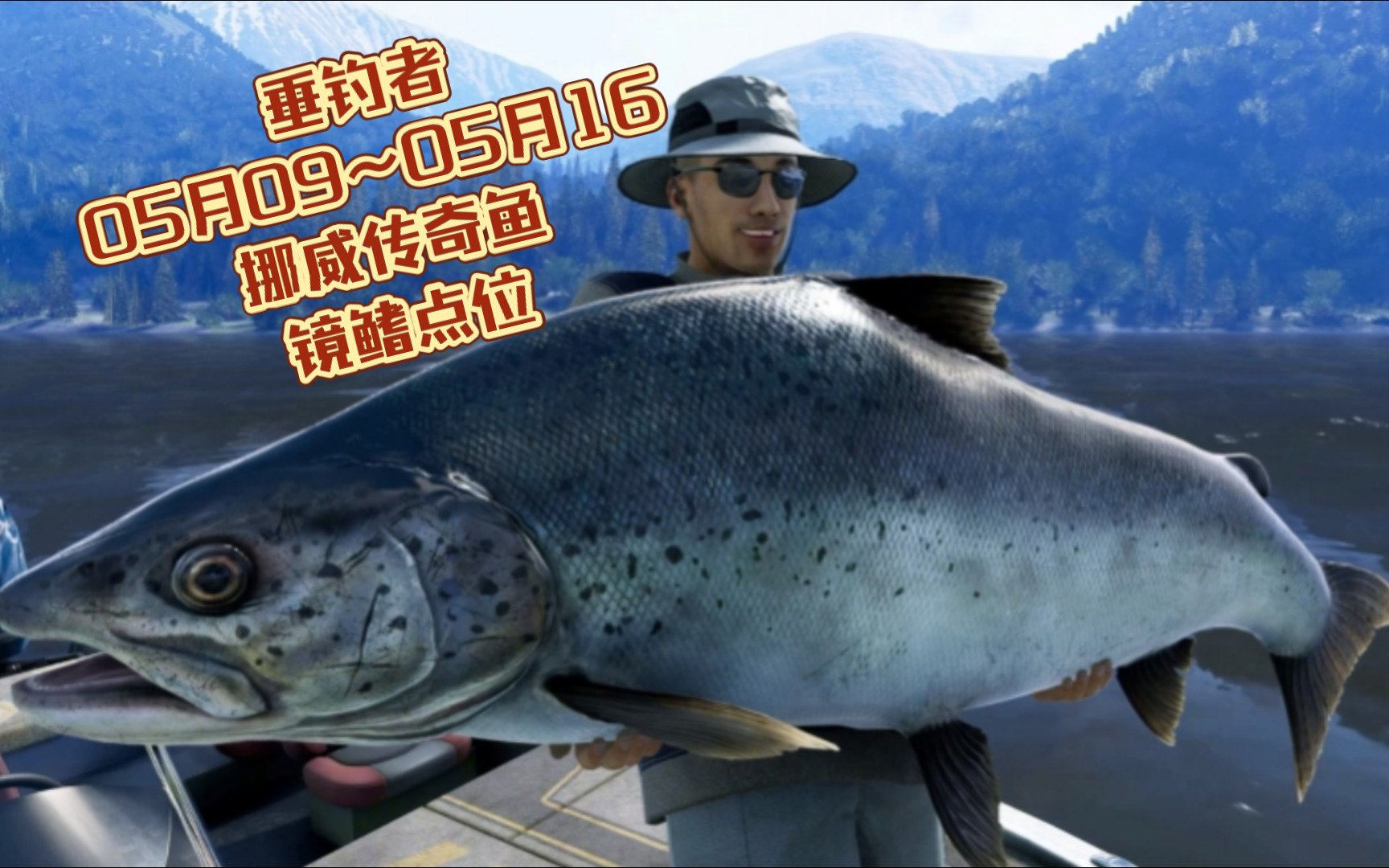 垂钓者-05月09～05月16挪威传奇鱼 镜鳍 点位