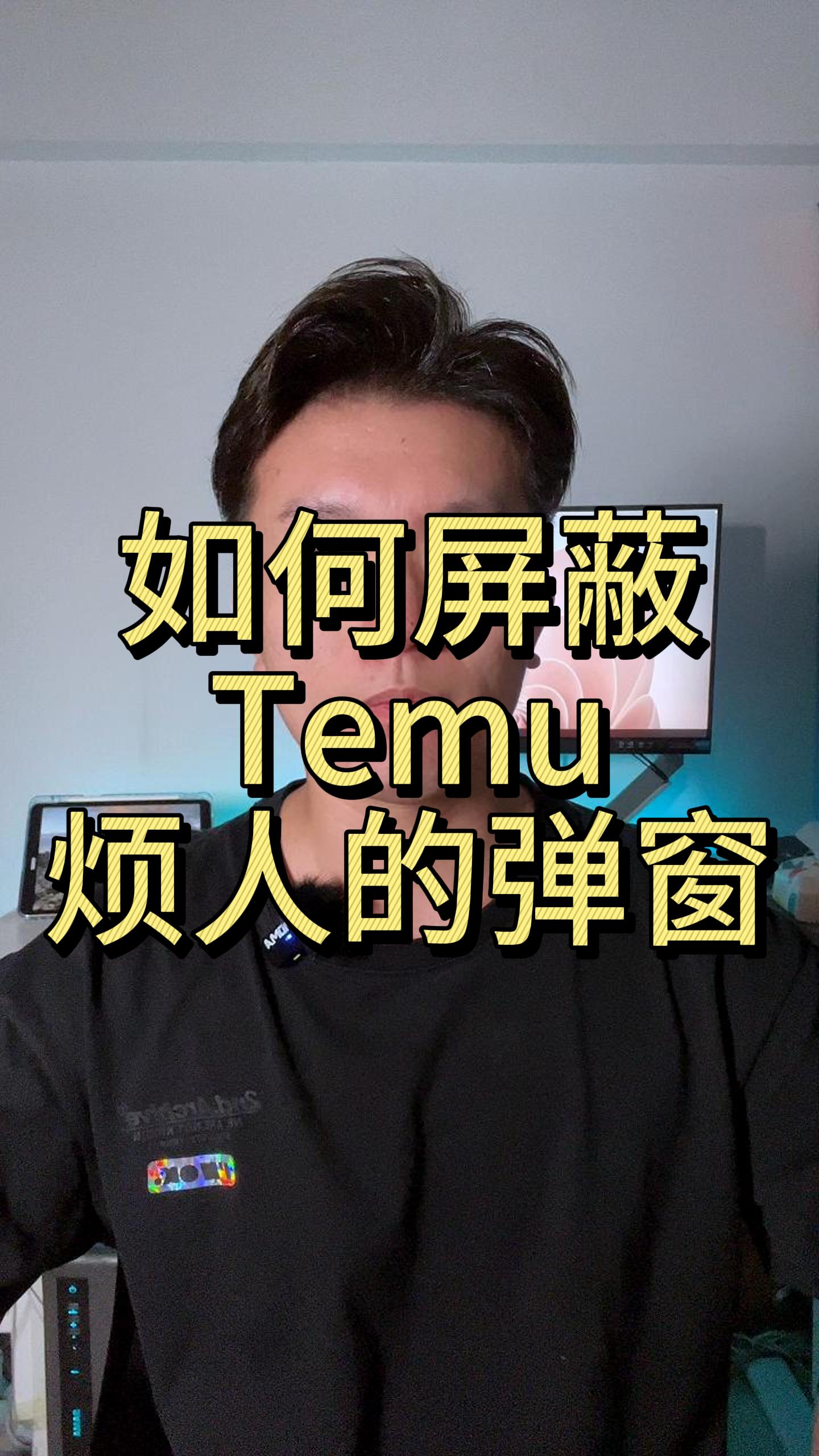 Temu商家后台弹窗如何屏蔽?多多跨境技术贴 跨境电商哔哩哔哩bilibili