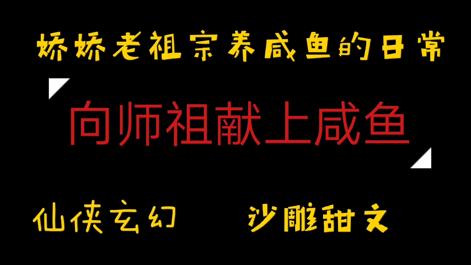 【橘悦推文】沙雕言情修仙小甜文小说推荐《向师祖献上咸鱼》|娇娇老祖宗养咸鱼日常哔哩哔哩bilibili