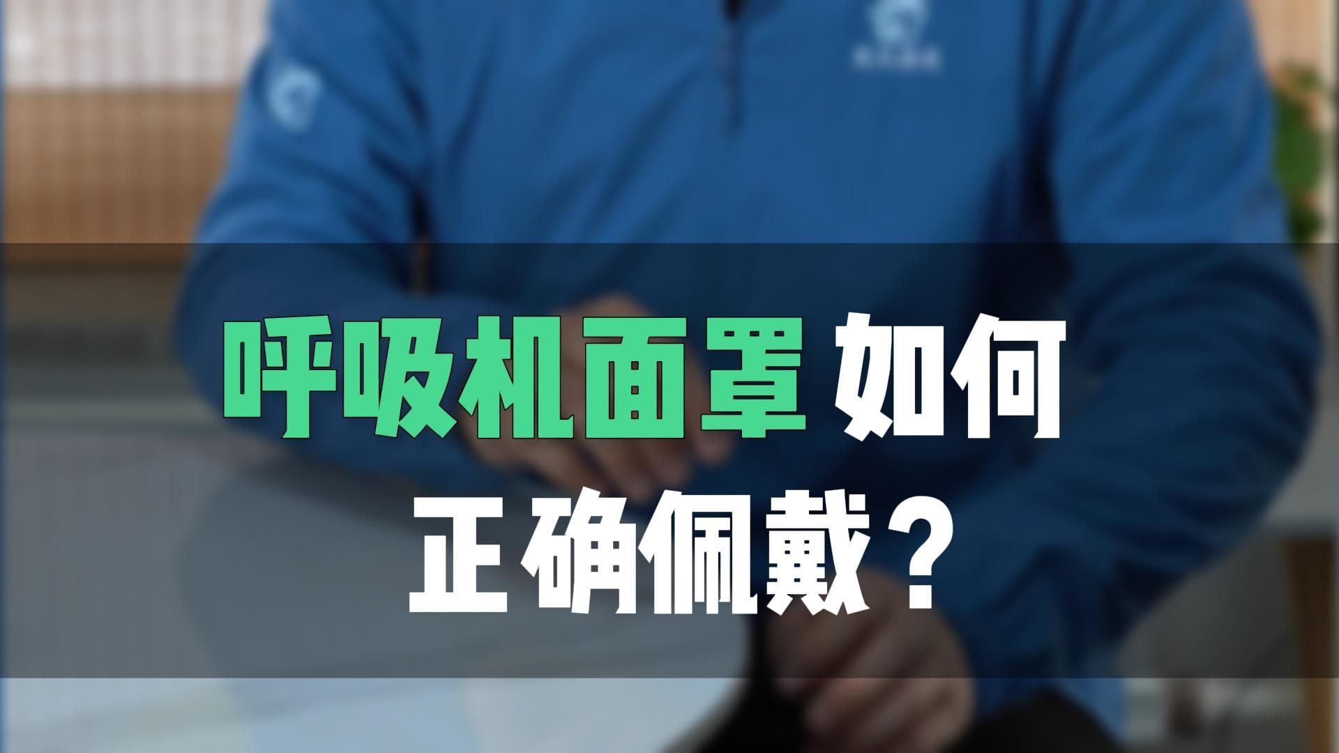 呼吸機面罩戴上漏氣又不舒服,到底該怎麼辦?