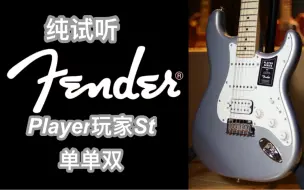 Download Video: 芬达fender玩家player st单单双月光银枫木指板电吉他