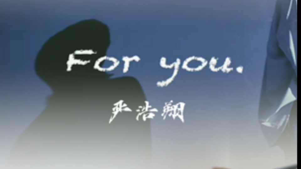 严浩翔《for you》钢琴【即兴】