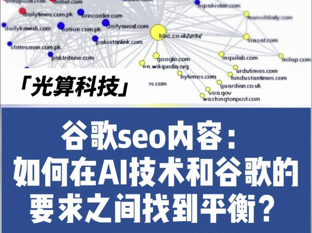 谷歌seo内容:如何在AI技术和谷歌的要求之间找到平衡?哔哩哔哩bilibili