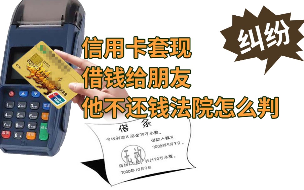 经不起朋友死缠烂打地请求借钱,信用卡套现转借朋友,有借条,写明利息多少,法院会怎么判?哔哩哔哩bilibili