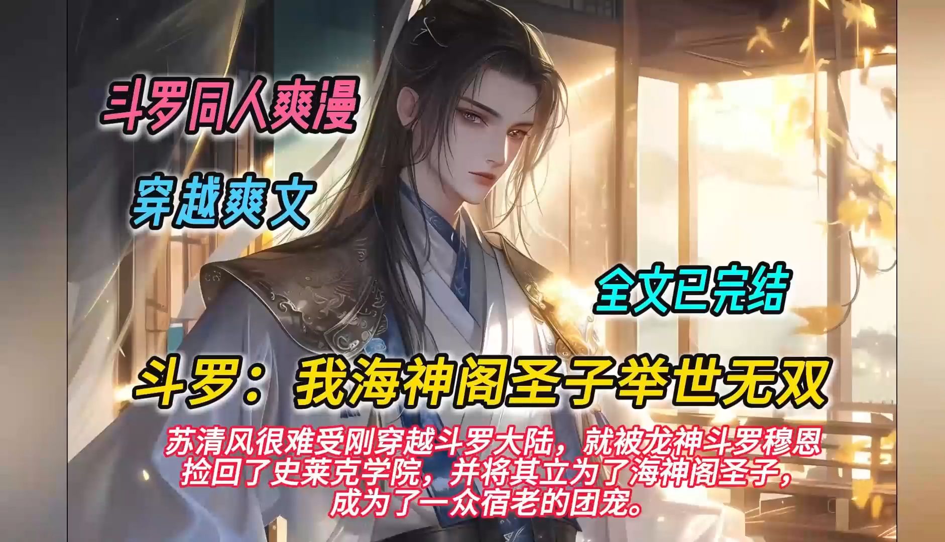 [图]【完结文】一口气看完斗罗同人爽文【斗罗：我，海神阁圣子，举世无双】有声书，苏清风很难受，刚穿越斗罗大陆，就被龙神斗罗穆恩捡回了史莱克学院，并将其立为了海神阁圣子