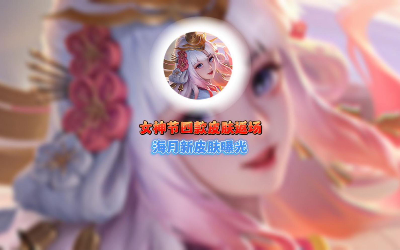 女神节四款皮肤返场,海月新皮肤曝光#王者荣耀#皮肤返场#海月新皮肤