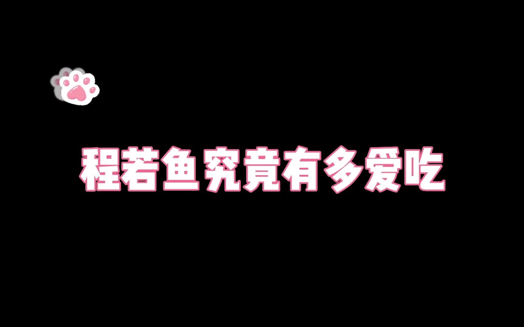 《与君歌》【混剪】程若鱼究竟有多爱吃哔哩哔哩bilibili