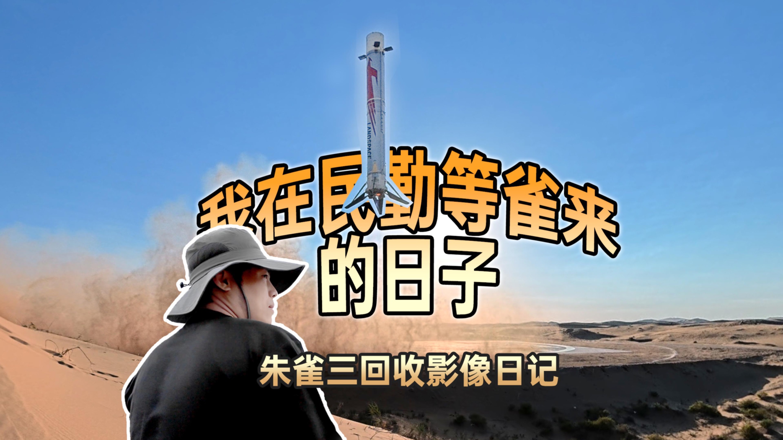 别走开！带你看【朱雀三号】回收前48小时的故事