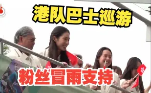 Télécharger la video: 中国香港代表团巴士巡游 粉丝为见偶像从深圳南下 盼运动员多到内地交流