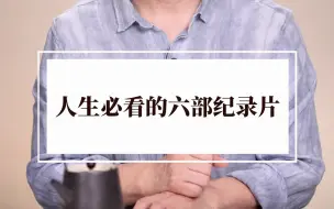 Download Video: 人生必看的六部纪录片，建议收藏