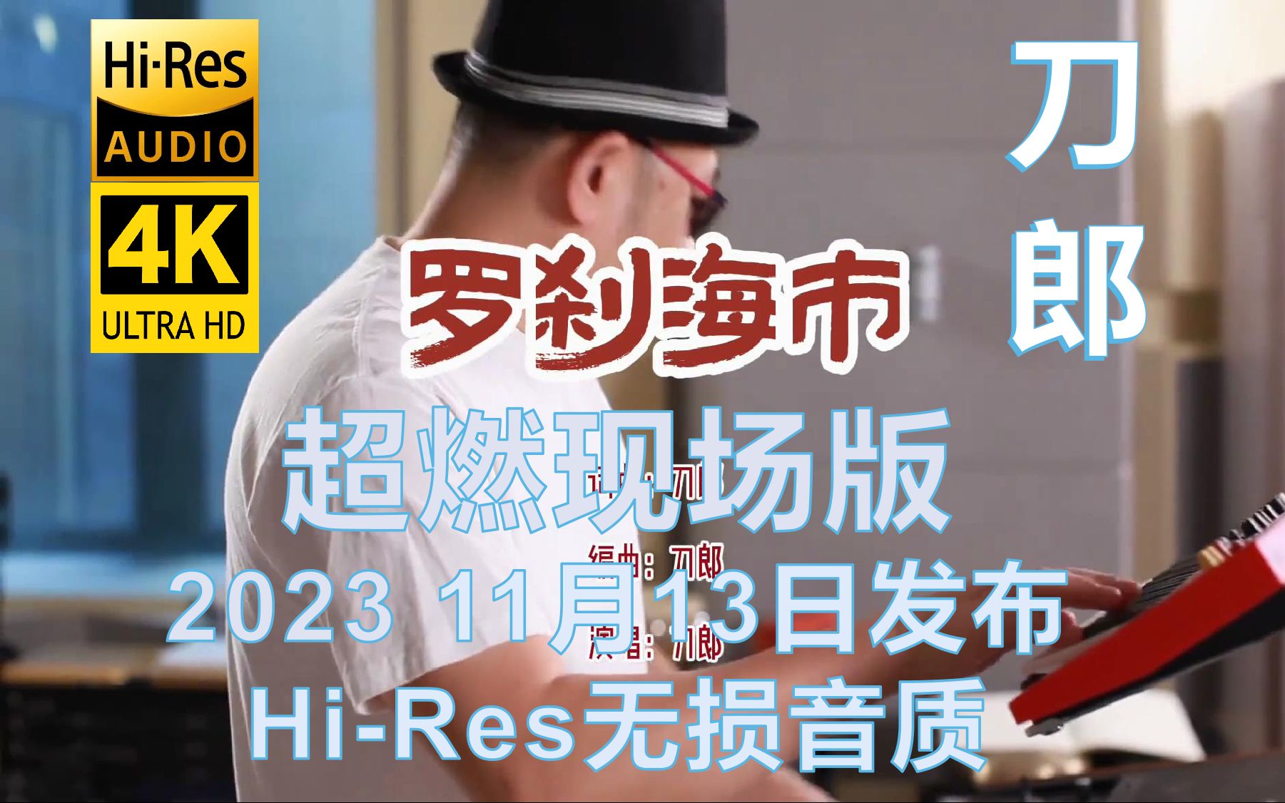 [图]刀郎2023年11月13日发布4K《罗刹海市》超燃现场版MV【Hi-Res无损音质】