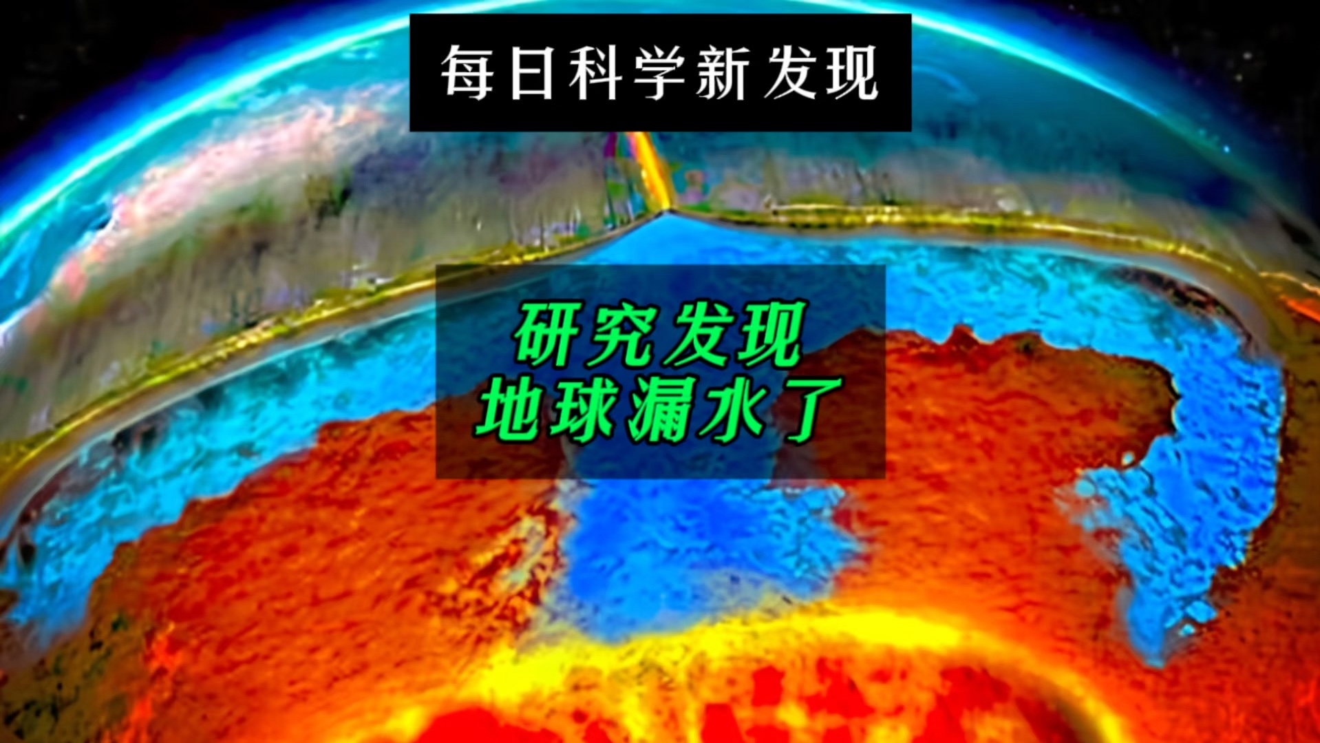 【每日科学新发现】研究发现地球漏水了,而且已经漏了数十亿年哔哩哔哩bilibili