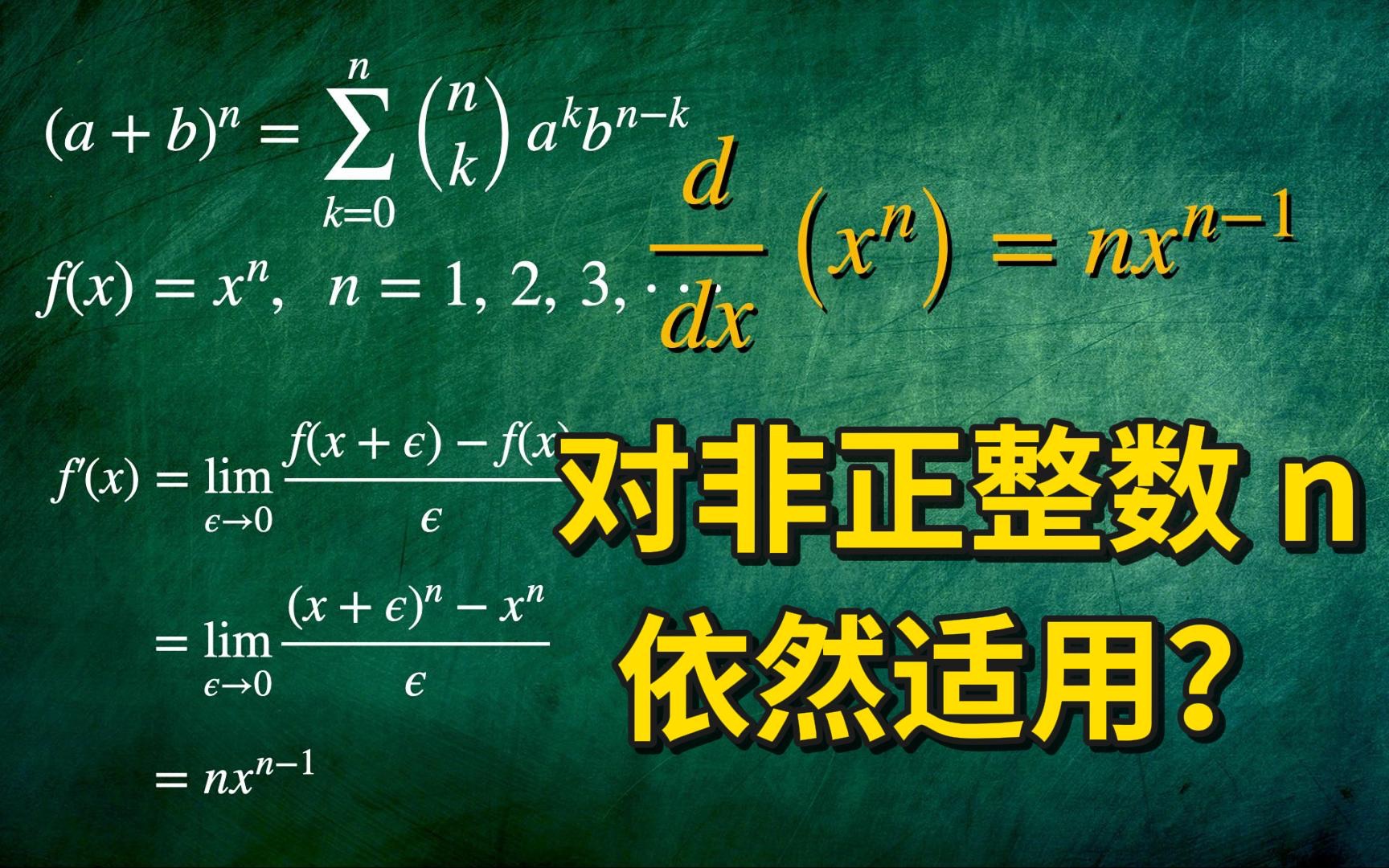 【AP微积分】为什么 x^n 的导数公式对非正整数 n 依然适用?|本科留学|大学先修课程哔哩哔哩bilibili