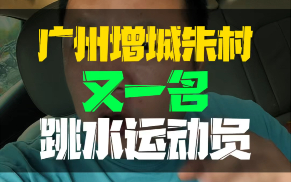 广州增城朱村凤岗,又一名跳水运动员入场,是中奥方直明日公园吗?哔哩哔哩bilibili