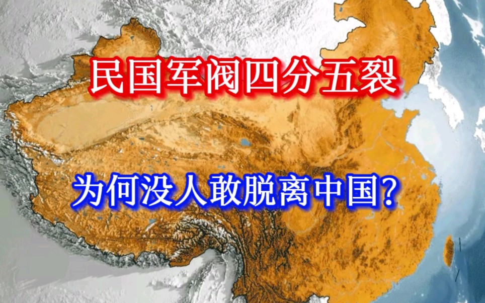 清朝灭亡后,中国出现军阀割据局面,为何他们不敢独立出去?哔哩哔哩bilibili