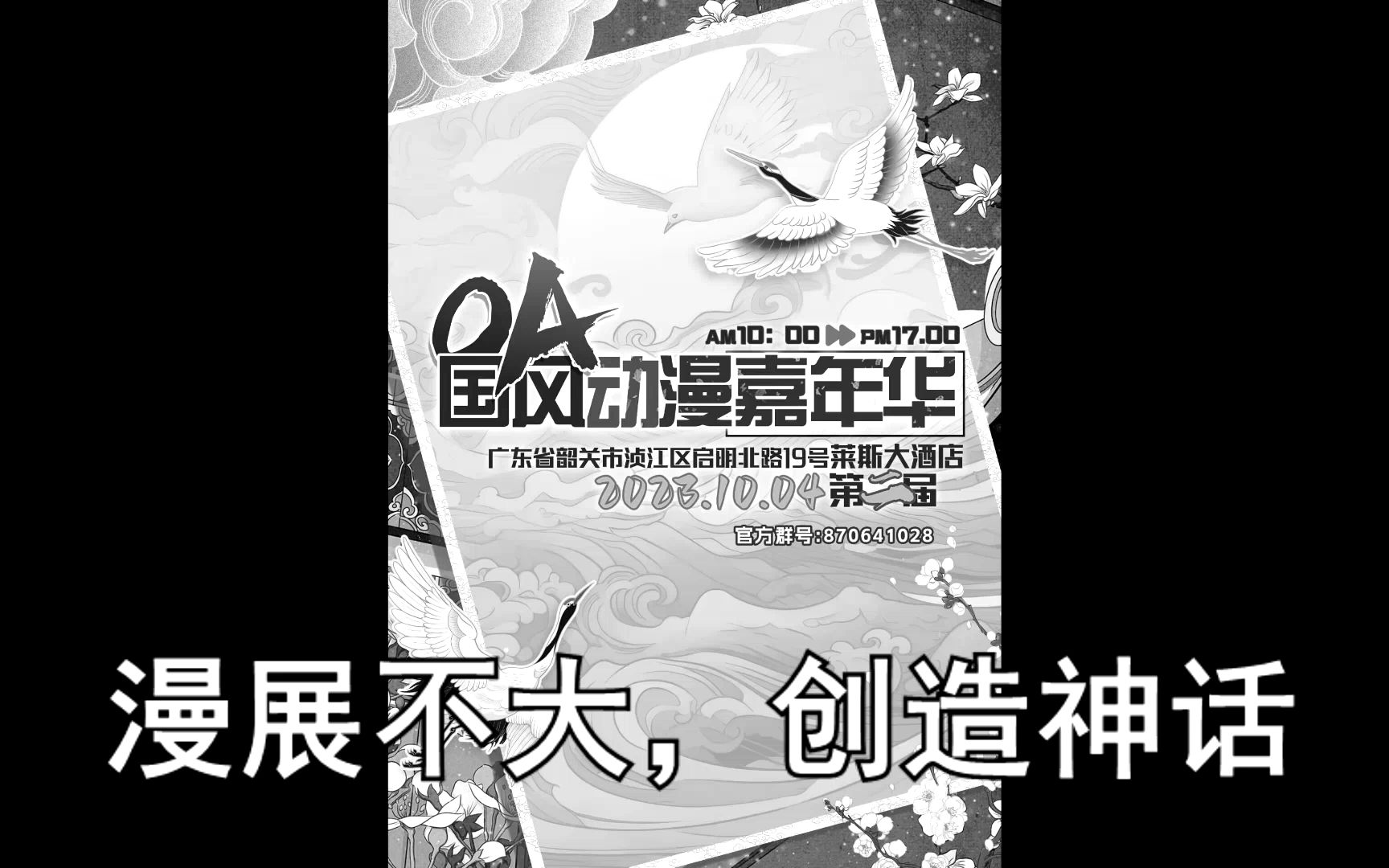 大型纪录片《韶关OA国风动漫嘉年华》哔哩哔哩bilibili