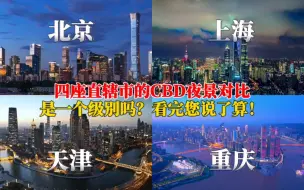 Descargar video: 航拍北京、上海、天津、重庆，四座直辖市的夜景对比，差距太大了