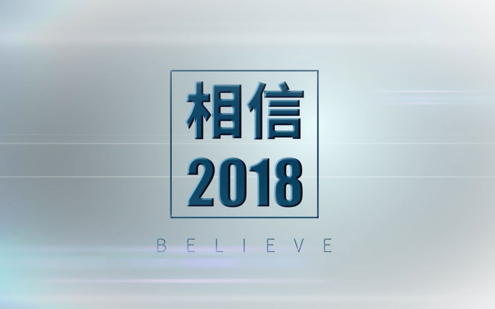 上海流畅度集团2018年度企业回顾片哔哩哔哩bilibili