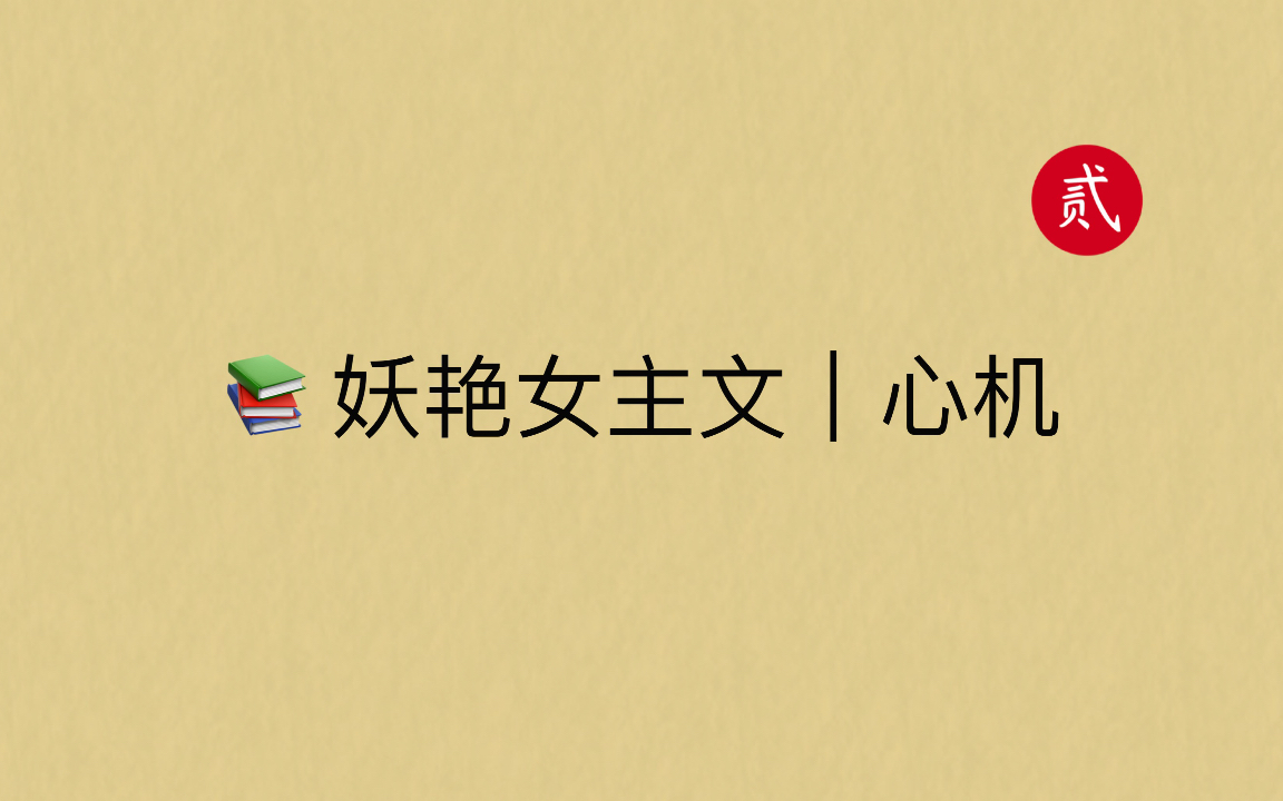 【言情推文】妖艳女主文合集,撩人小妖精,心机美人~哔哩哔哩bilibili