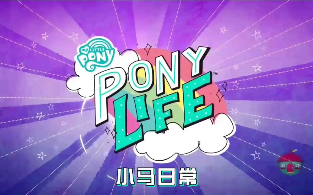 【小马日常/pony life】片头曲英文版.中文字幕