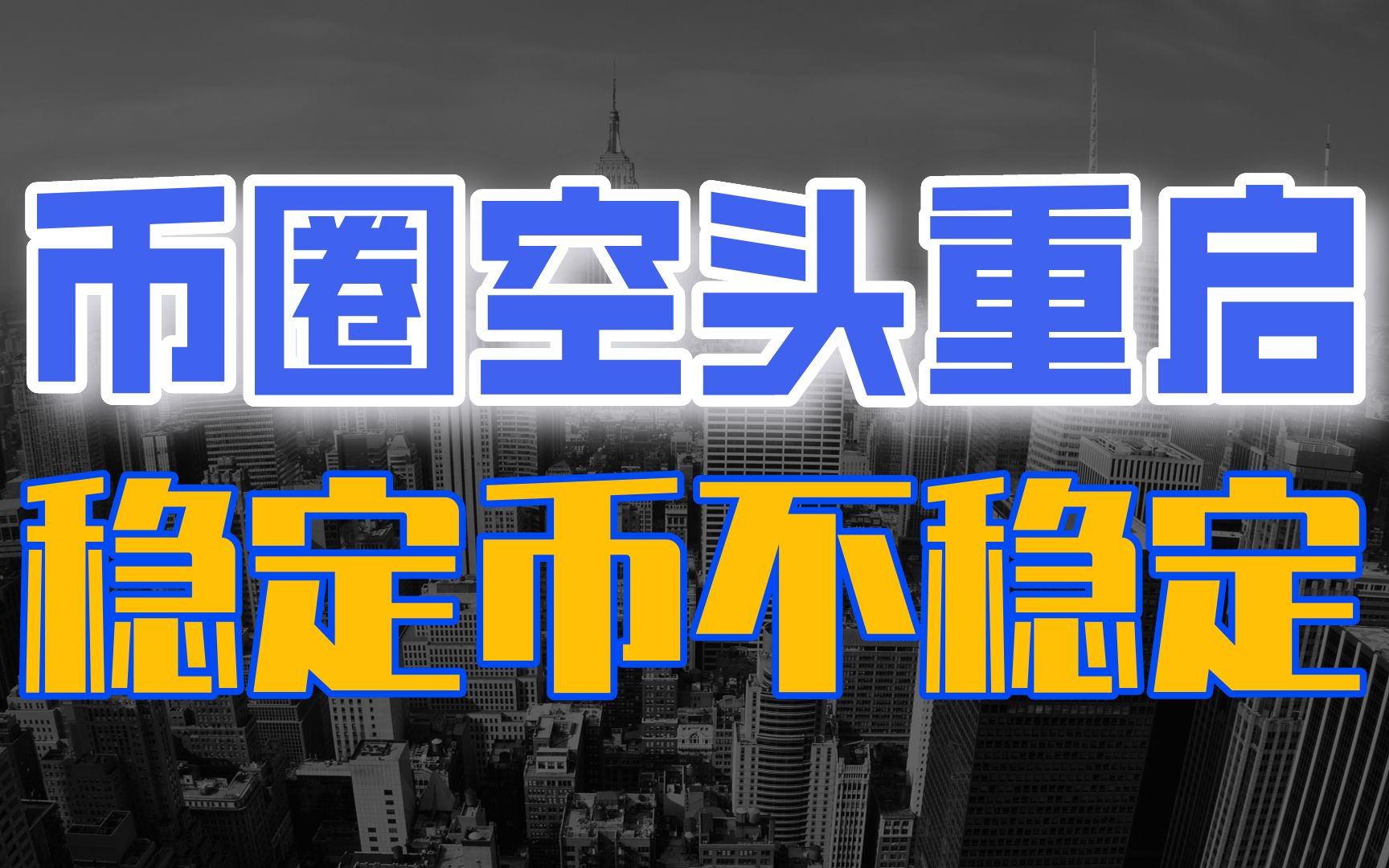 比特币BTC以太坊ETH空头发力测前低,稳定币USDT持续暴跌不稳定.哔哩哔哩bilibili