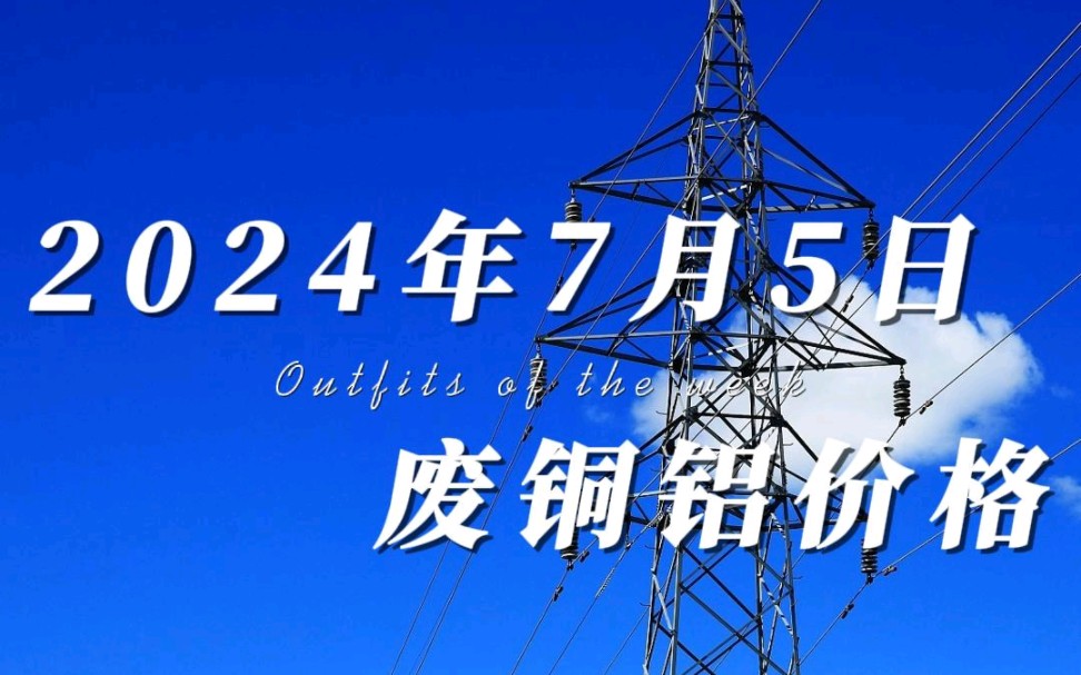 废铜铝价格早知道,今天是2024年7月5日,铜价维持震荡运行,今日铜价高开低走,价格反复横跳,截止月下午2点小幅度上涨.今日铝价低开,价格宽幅...