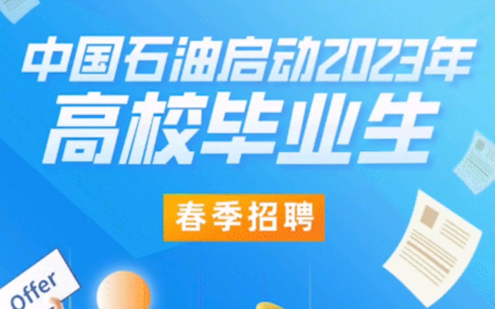 中国石油2023年春季招聘公告哔哩哔哩bilibili