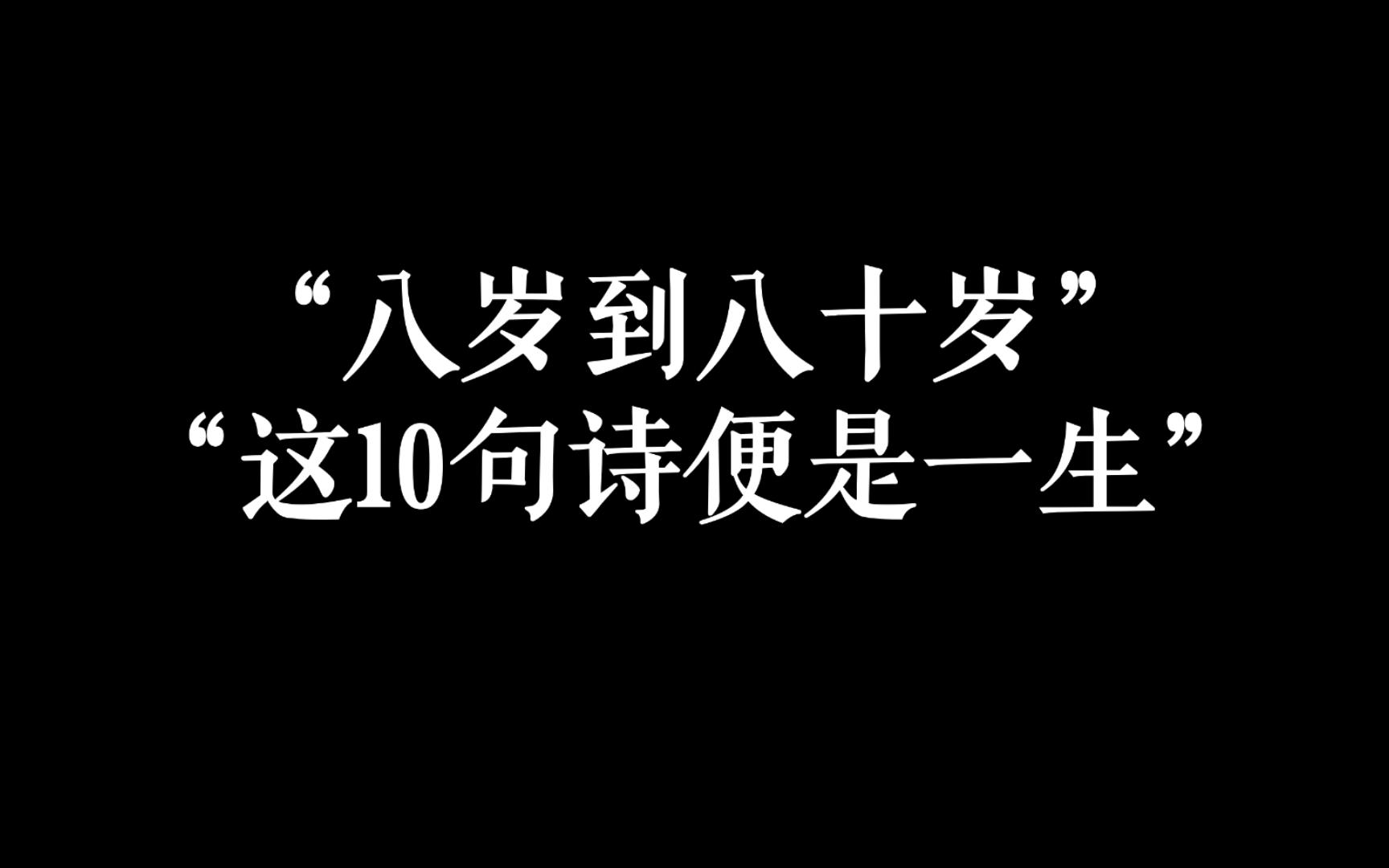 [图]“十句诗写尽一生”