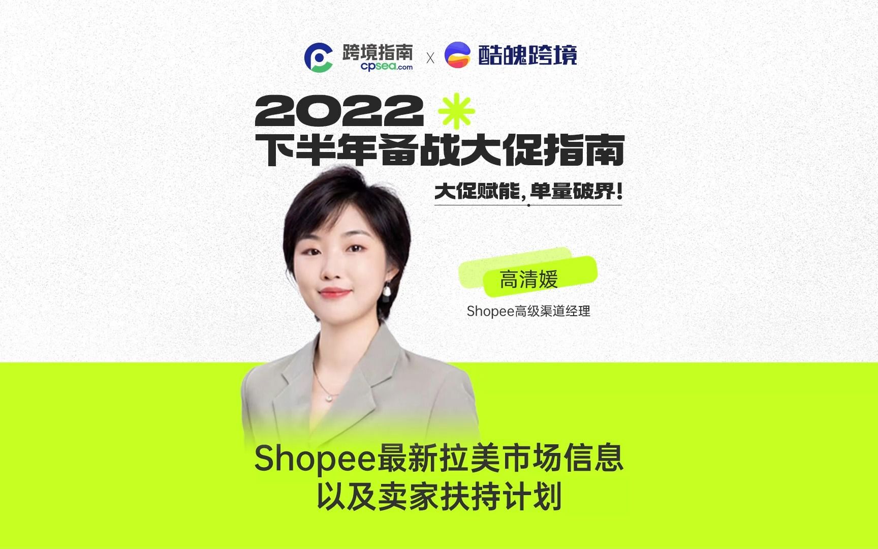 【Shopee最新拉美市场信息以及卖家扶持计划】  拉美专场丨2022 下半年备战大促指南哔哩哔哩bilibili