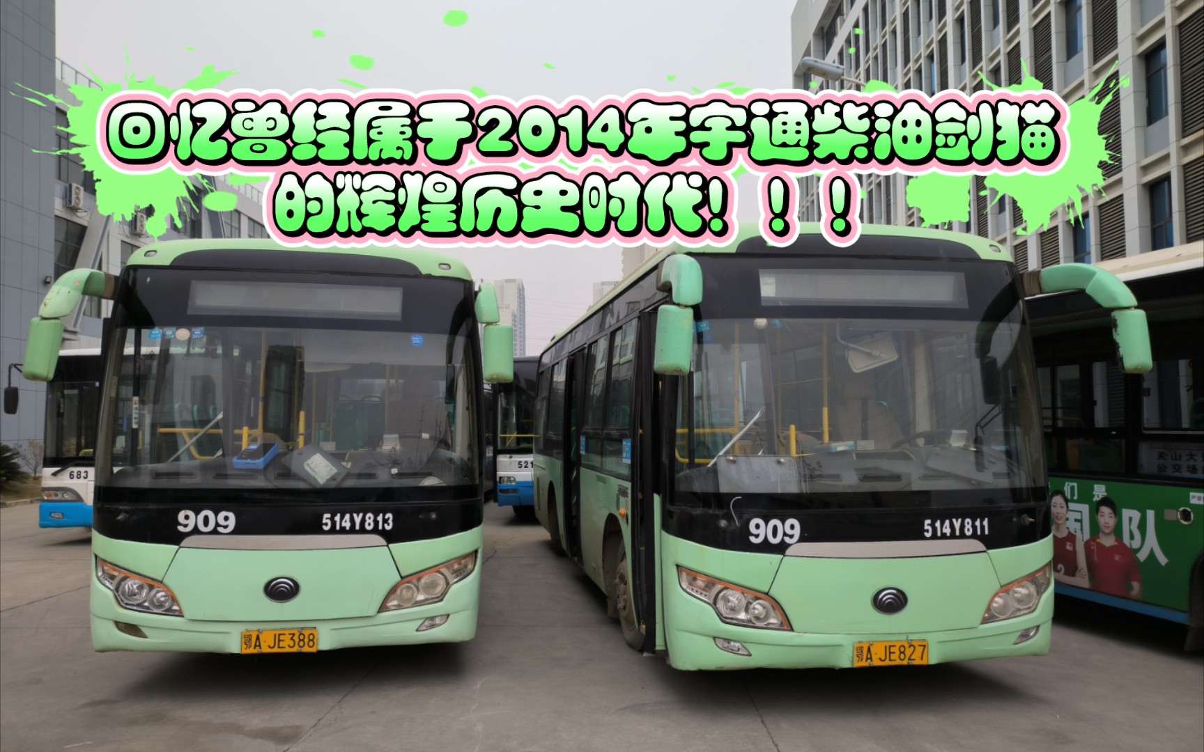 【武汉公交】世界名车2014年宇通柴油剑猫拍摄合集篇!