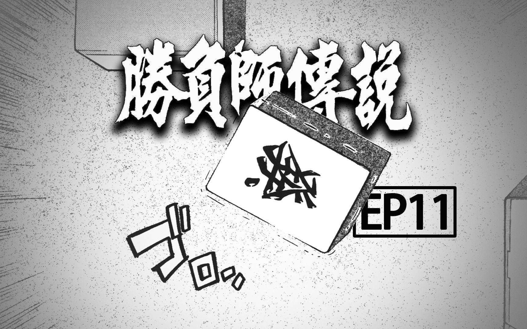 [图]《胜负师传说哲也》EP11，新潟的孤岛，一代日麻宗师的真实故事