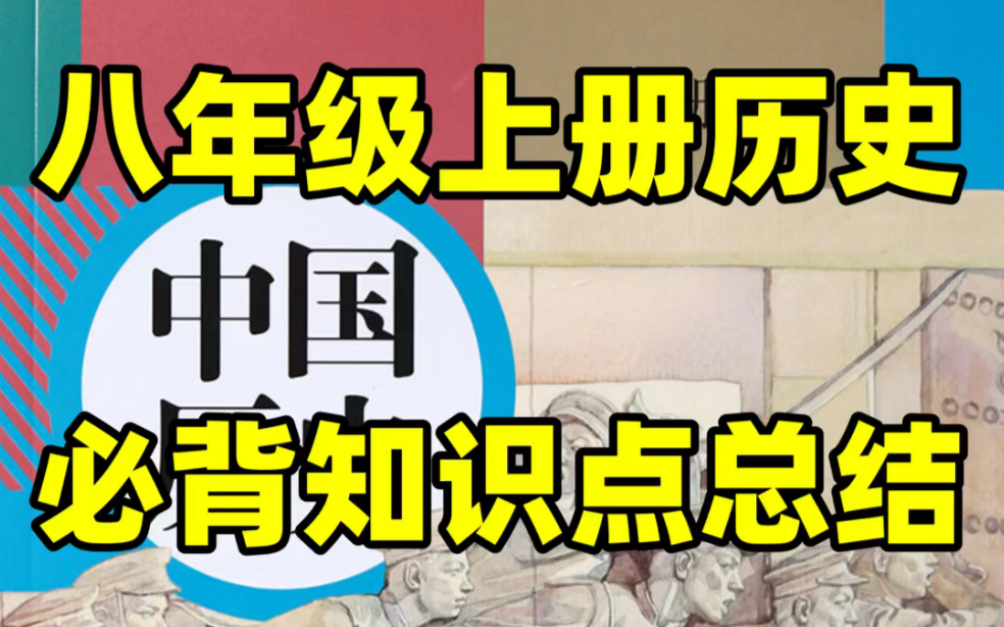 部编版初二八年级上册历史必背知识点总结#初中#八年级#初中历史#学习#八年级上册#初二#暑期预习#知识点总结哔哩哔哩bilibili