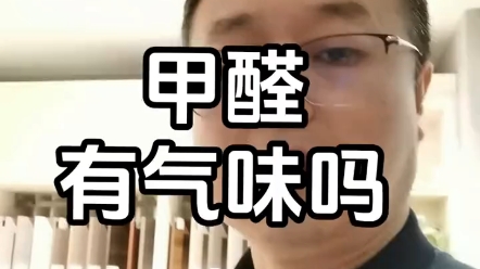 甲醛有气味吗？