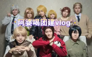 Descargar video: 【APH/COS】吵吵闹闹阿婆喝团建vlog