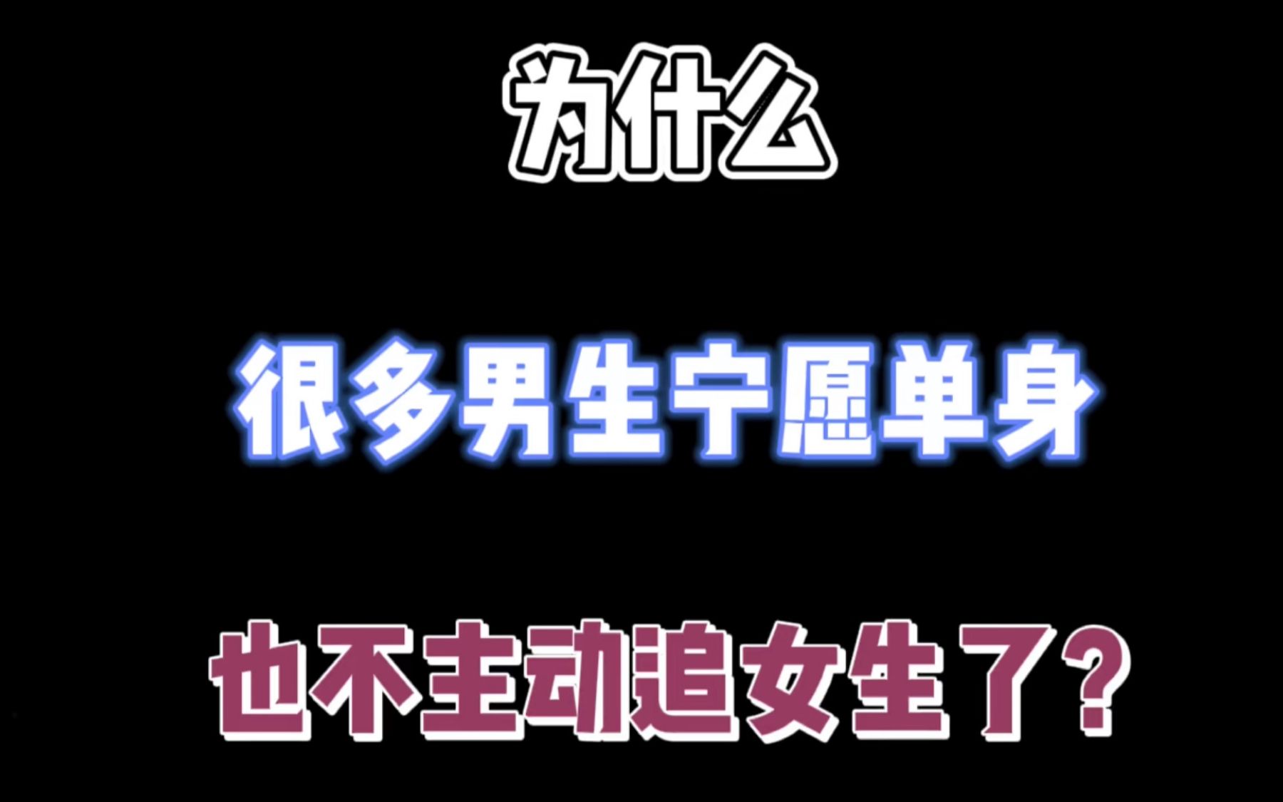 为什么很多男生宁愿单身也不主动追女生了