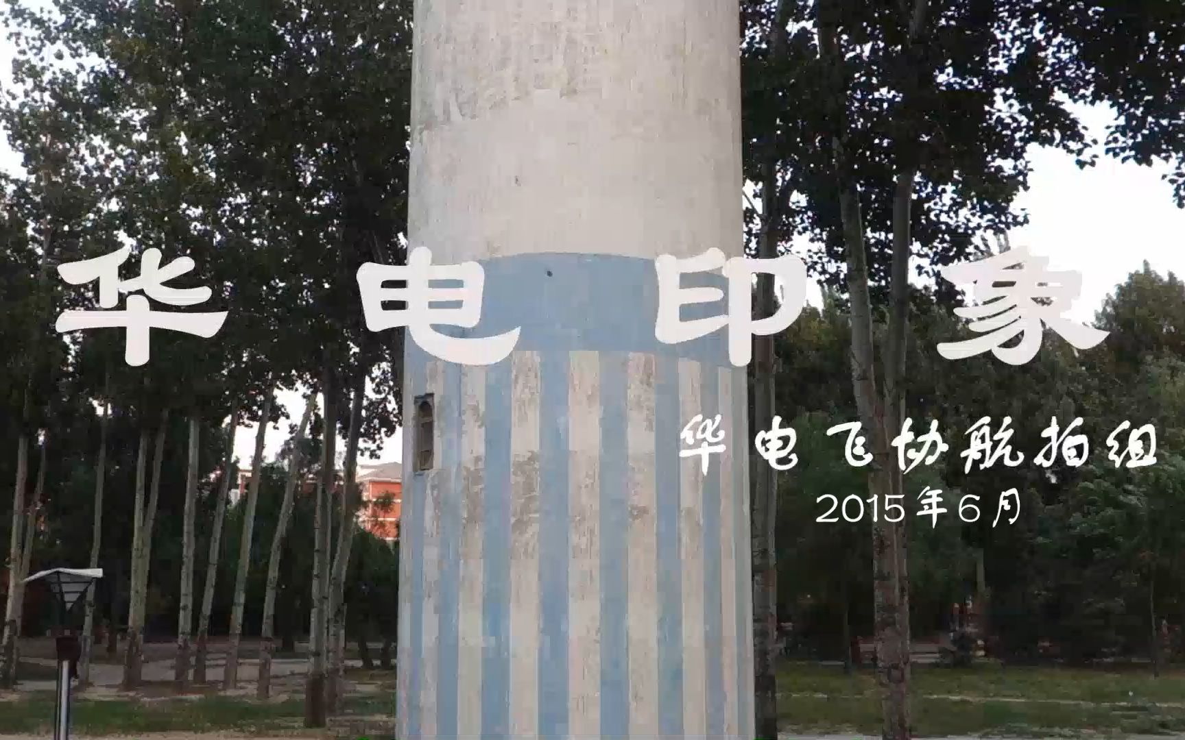 华电印象哔哩哔哩bilibili