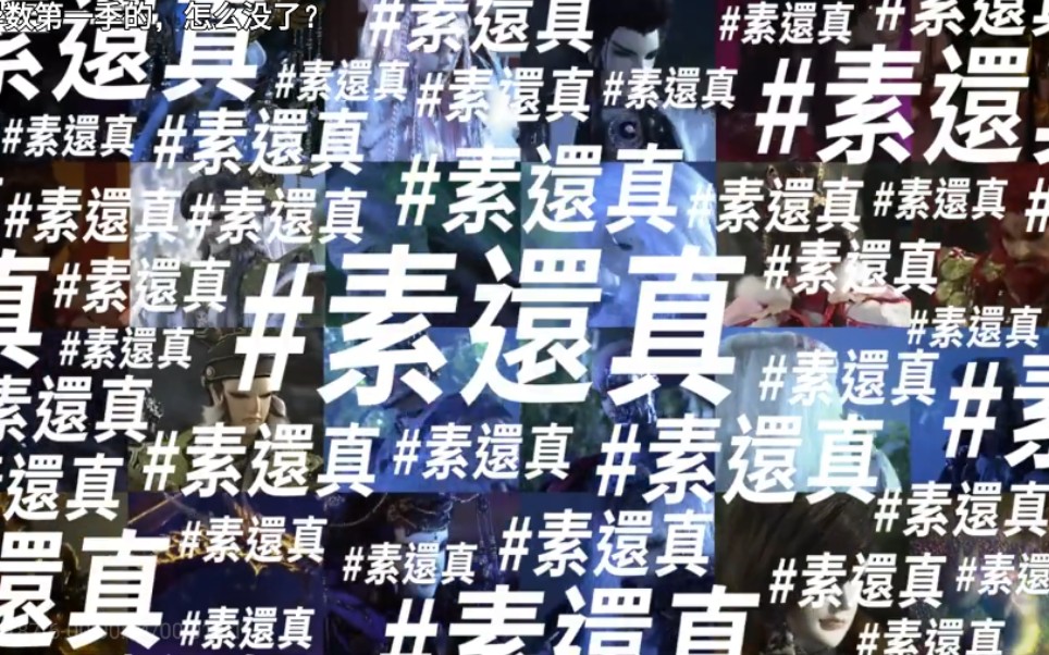 [图]《刀说异数2蝶龙之乱》世界观系列满屏的素还真哈哈｜8月19日 谁是大英雄！