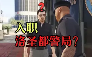 Скачать видео: 【GTAOL】警察任务曝光 入职洛圣都警局？