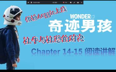 [图]Wonder《奇迹男孩》英文原版带读|语言点讲解与感悟分享|Chapter 14-15