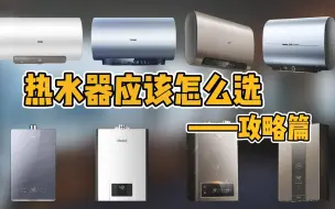 Tải video: 【热水器】应该怎么选，看这一篇就够了